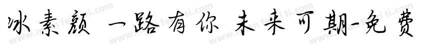 冰素颜 一路有你 未来可期字体转换